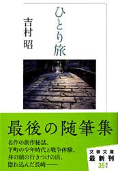 ひとり旅 (文春文庫)の詳細を見る