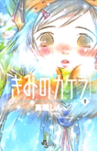 きみのカケラ (2) (サンデーC)