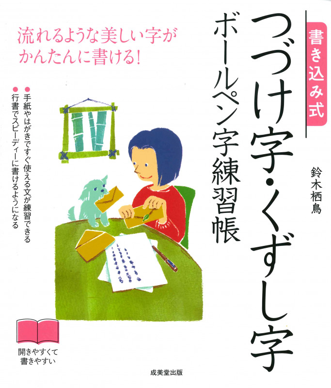 書き込み式 つづけ字・くずし字ボールペン字練習帳 流れるような美しい字がかんたんに書ける!