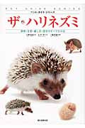 ザ・ハリネズミ 飼育・生態・接し方・医学がすべてわかる (ペット・ガイド・シリーズ)