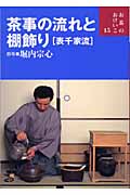 茶事の流れと棚飾り表千家流 表千家流 (お茶のおけいこ 15)