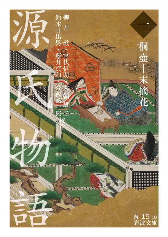 源氏物語 桐壺-末摘花 (一) (岩波文庫)
