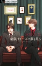 窮鼠はチーズの夢を見る(フラワーC) (フラワーCアルファ)