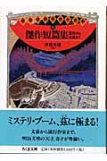 傑作短篇集 露伴から谷崎まで 明治探偵冒険小説集 4 (ちくま文庫)
