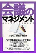会議のマネジメント 成果に結びつく実践会議術