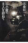 山小屋の主人を訪ねて
