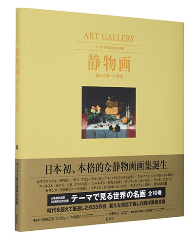 静物画 静かな物への愛着 ART GALLERY テーマで見る世界の名画 6 (ART GALLERY テーマで見る世界の名画)