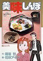 美味しんぼ 幻の魚 (2) (ビッグ コミックス)