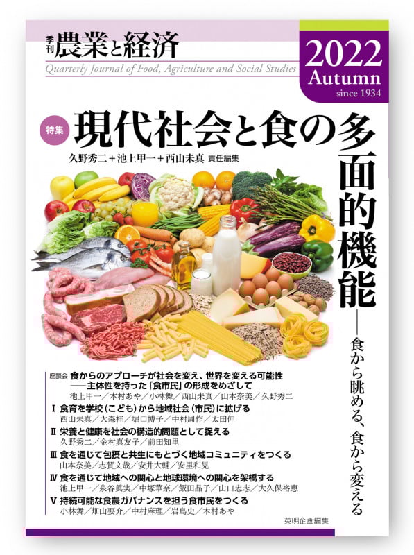 季刊 農業と経済 特集 現代社会と食の多面的機能 食から眺める、食から変える (2022Autumn)