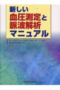 新しい血圧測定と脈波解析マニュアル