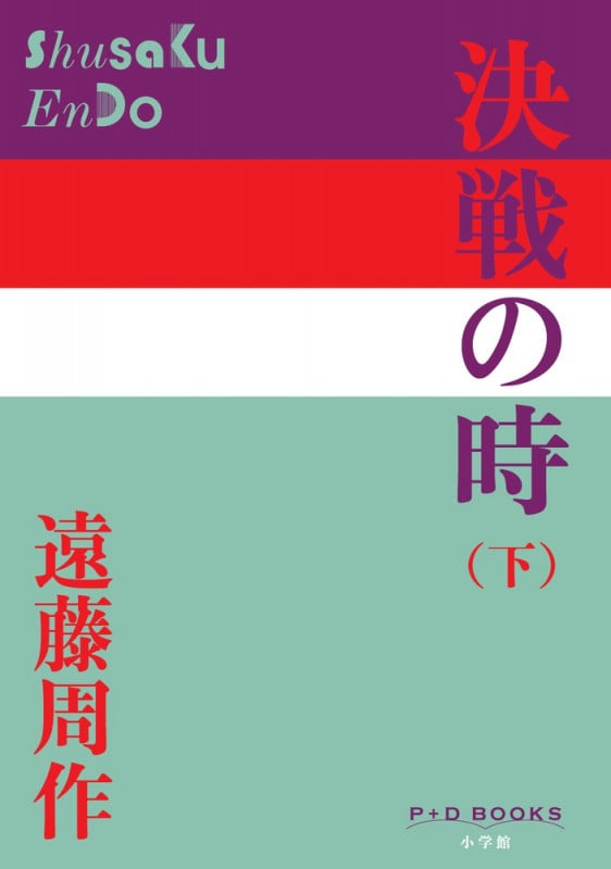 決戦の時(下) (P+D BOOKS)