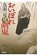 おいぼれ剣鬼 御助宿控帳 (朝日文庫)
