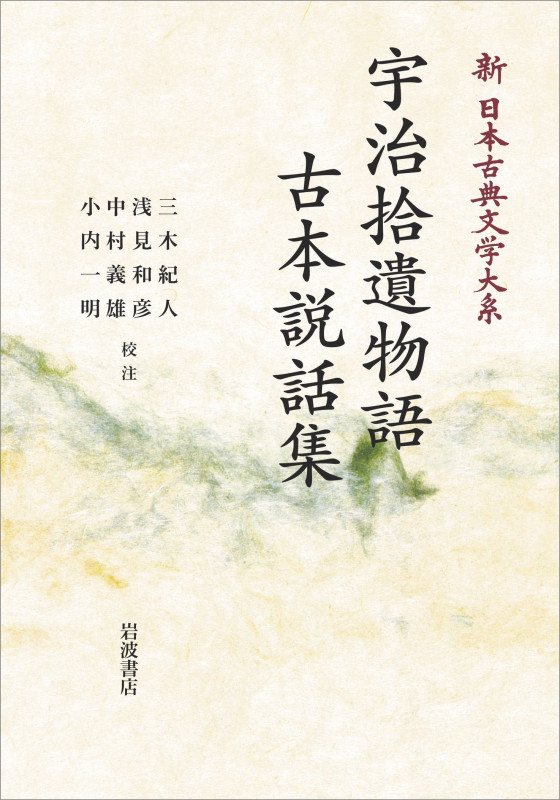 新日本古典文学体系42 宇治拾遺物語 古本説話集 (岩波オンデマンドブックス)