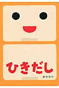 ひきだし (あけて・あけてえほん)