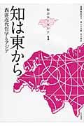知は東から 西洋近代哲学とアジア (知のユーラシア 1)