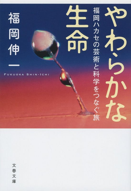 やわらかな生命 福岡ハカセの芸術と科学をつなぐ旅 (文春文庫)の詳細を見る
