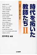 時代を拓いた教師たち II 実践から教育を問い直す