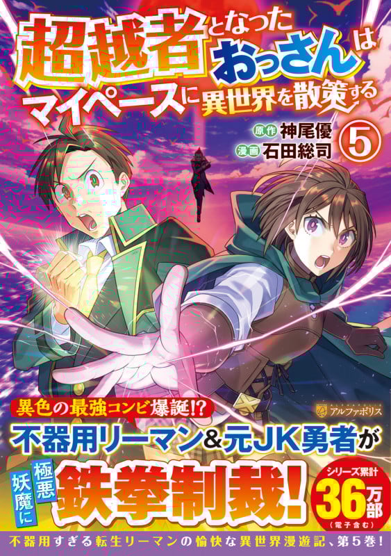 超越者となったおっさんはマイペースに異世界を散策する (5) (アルファポリスCOMICS)
