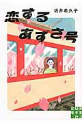 恋するあずさ号 (実業之日本社文庫)の詳細を見る