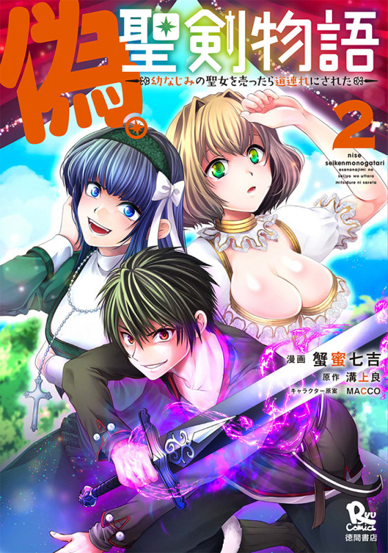 偽・聖剣物語 幼なじみの聖女を売ったら道連れにされた (2) (リュウコミックス)