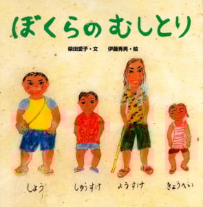 ぼくらのむしとり (からだとこころのえほん 10)