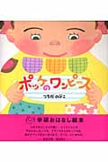 ポッケのワンピース (学研おはなし絵本 6)
