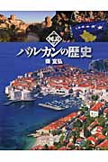 図説 バルカンの歴史 (ふくろうの本)