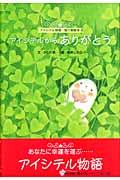 アイシテルからありがとう アイシテル物語・贈り物絵本