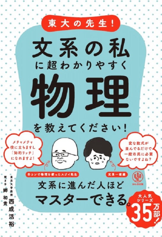 東大の先生!文系の私に超わかりやすく物理を教えてください!の詳細を見る