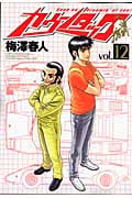 カウンタック (12) (ヤングジャンプC)