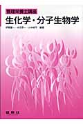 生化学・分子生物学 (管理栄養士講座)