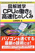 図解雑学 CPUの働きと高速化のしくみ (図解雑学シリーズ)