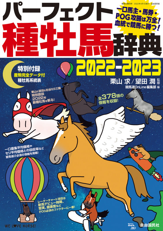 パーフェクト種牡馬辞典 産駒完全データ付 (2022-2023) (競馬主義別冊)
