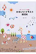 ボールペンで描くかわいいイラストBOOKの詳細を見る
