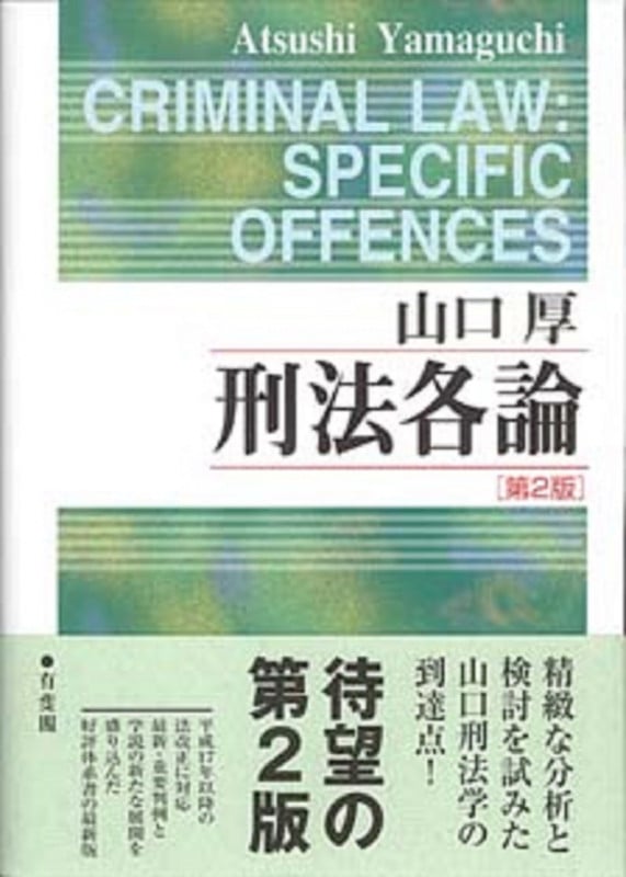 刑法各論 第2版 (単行本)