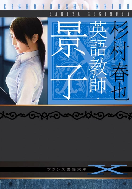 生贄 恥姦の獄 哀姦未亡人② 杉村 春也 フランス書院文庫