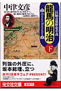 龍馬の明治 下 (光文社文庫 な-8-11)