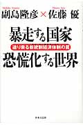 暴走する国家 恐慌化する世界 迫り来る新統制経済体制(ネオ・コーポラティズム)の罠
