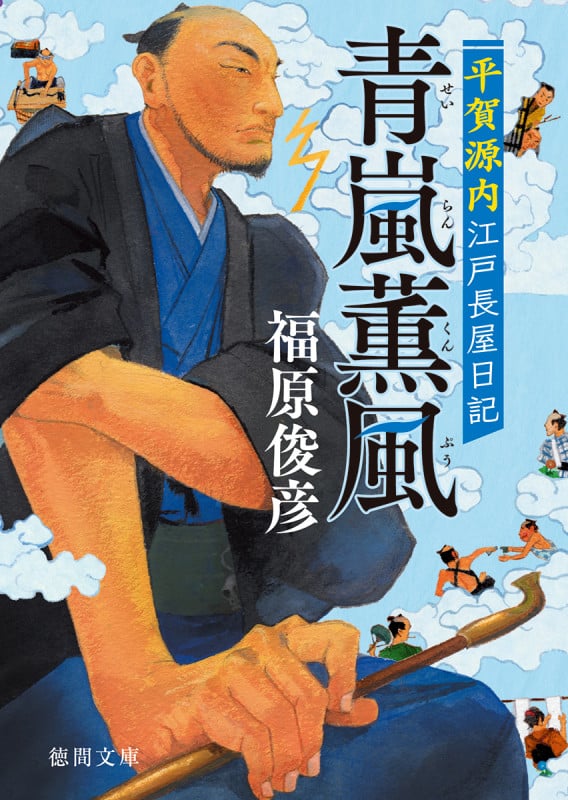 青嵐薫風 平賀源内江戸長屋日記 (徳間文庫)