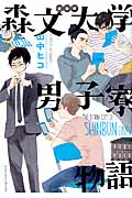 新装版 森文大学男子寮物語