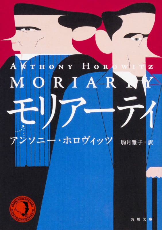 モリアーティ (角川文庫)