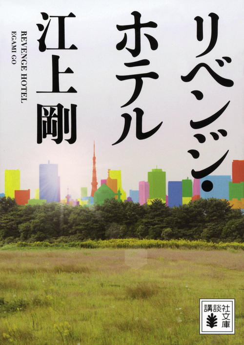 リベンジ・ホテル (講談社文庫)