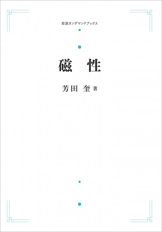 磁性 (岩波オンデマンドブックス)