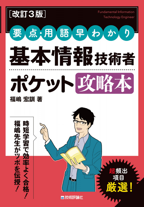 [改訂3版]要点・用語早わかり 基本情報技術者 ポケット攻略本