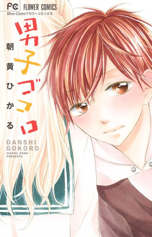 男子ゴコロ (フラワーコミックス)