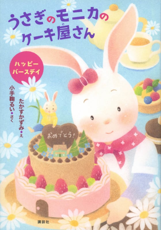 うさぎのモニカのケーキ屋さん ハッピーバースデイ (わくわくライブラリー)