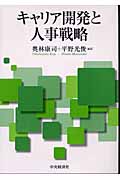 キャリア開発と人事戦略