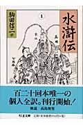 水滸伝 (1) (ちくま文庫)