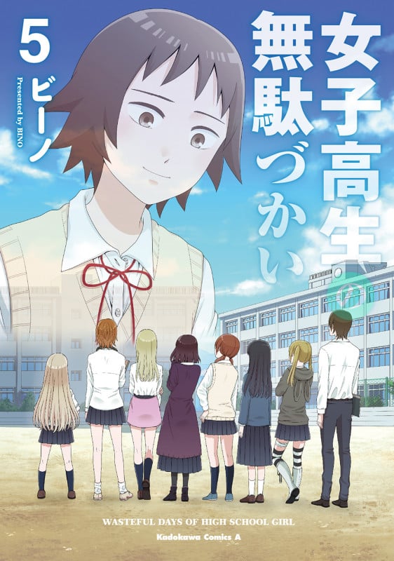 女子高生の無駄づかい (5) (角川Cエース)