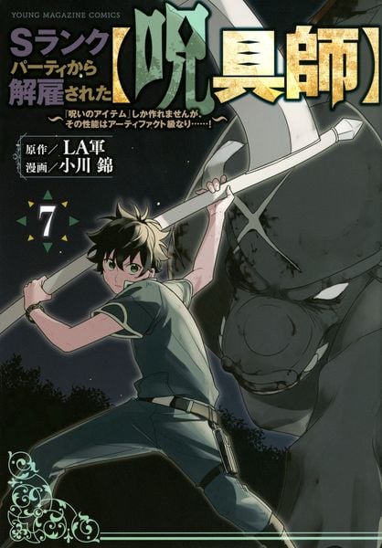 Sランクパーティから解雇された【呪具師】~『呪いのアイテム』しか作れませんが、その性能はアーティファクト級なり......!~(7) (ヤンマガKCスペシャル)